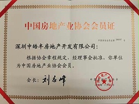 皓丰-中国房地产业协会会员证