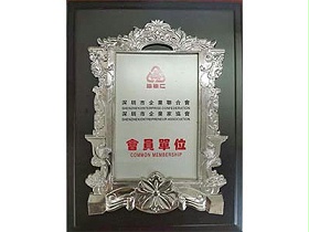 皓丰-深圳市企业联合会会员单位