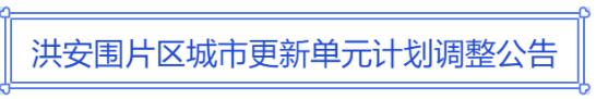 兰江集团主导，盐田洪安围旧改将打造成53万㎡综合体