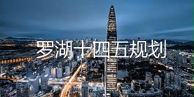 罗湖十四五发布，免税城要来了！终于不用求代购了！