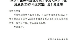 重磅！深圳住房发展2023年度实施计划发布